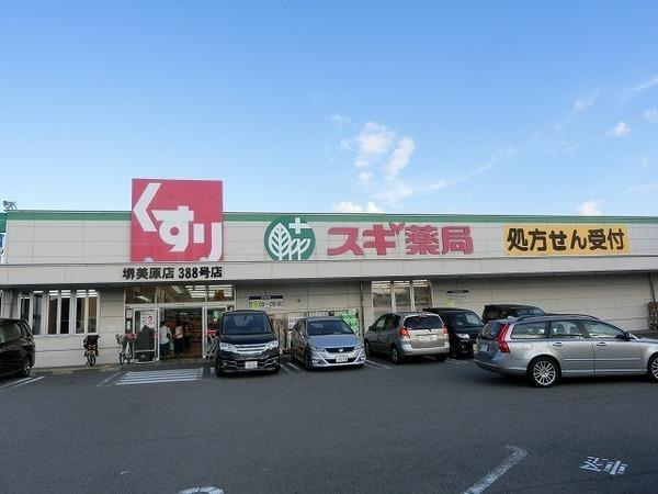 プログレス３　スギ薬局堺美原店（ドラッグストア）／427m　