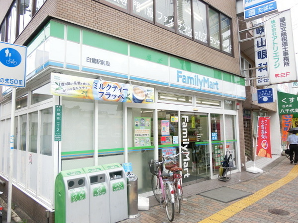 　ファミリーマート白鷺駅前店（コンビニ）／388m　
