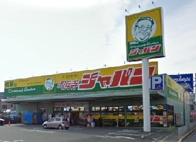 　ジャパン　堺浜寺店（その他環境写真）／1369m　