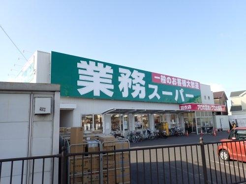 　業務スーパー東羽衣店（スーパー）／579m　