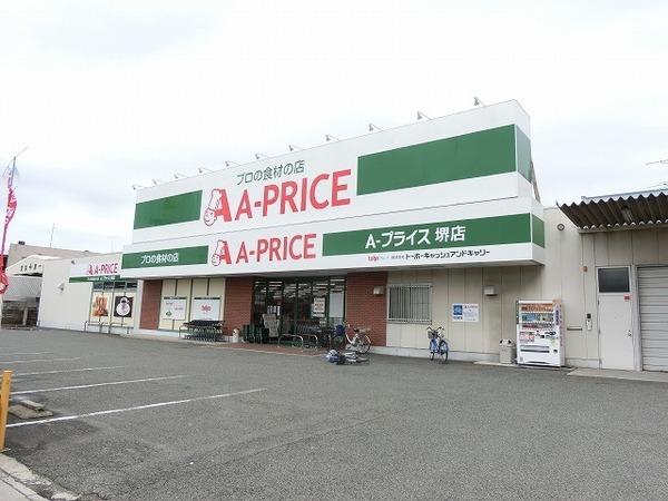 　A－プライス堺店（スーパー）／415m　