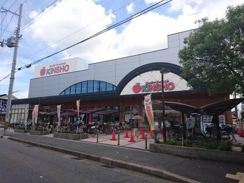 　スーパーマーケットKINSHO 東湊店（スーパー）／320m　