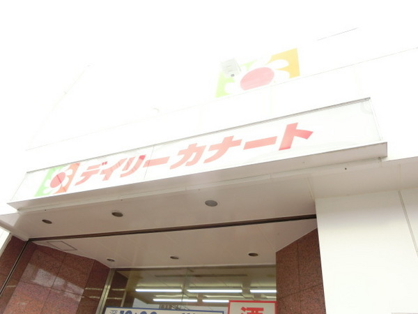 昭喜ハイツ　デイリーカナート中百舌鳥店（スーパー）／733m　