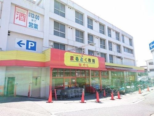 上野芝グリーンハイツ　まるとく市場はやし上野芝店（スーパー）／857m　