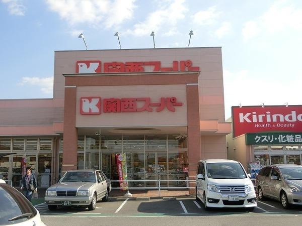 　関西スーパー萬崎菱木店（スーパー）／395m　