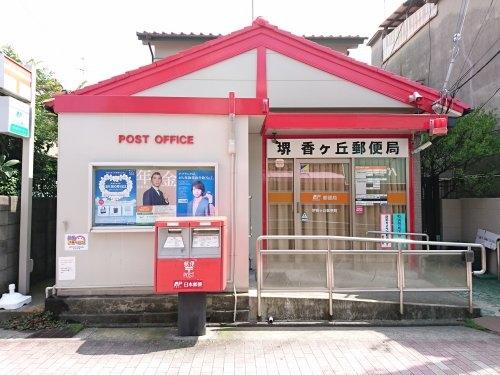 　堺香ヶ丘郵便局（郵便局）／98m　