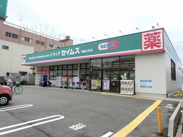 七道駅前マンション　ドラッグセイムス堺綾之町店（ドラッグストア）／684m　