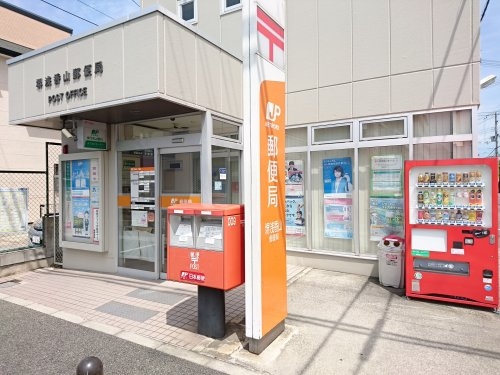 スペランツァ堺　堺浅香山郵便局（郵便局）／185m　