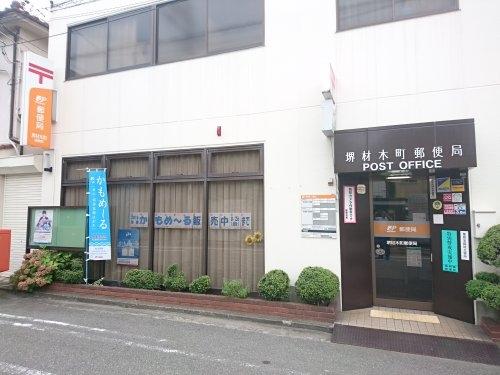 プレステージ堺　堺材木町郵便局（郵便局）／427m　
